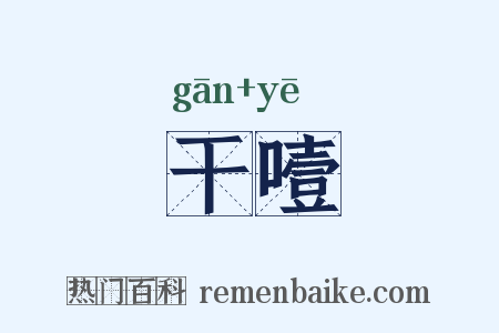 干噎是什么意思的图片